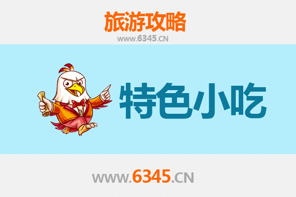 天津津南特色小吃攻略：舌尖上的津味之旅