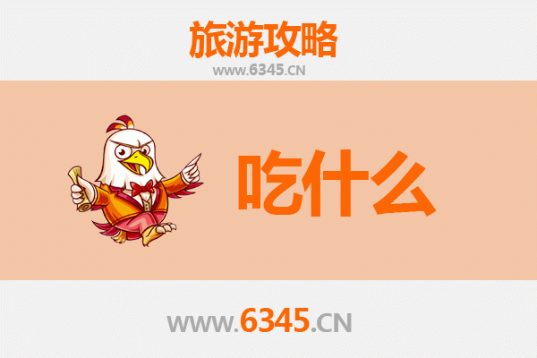 天津津南美食必吃清单