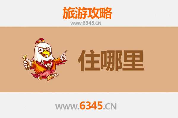 天津津南旅游住宿全攻略：舒适与经济并存的理想选择