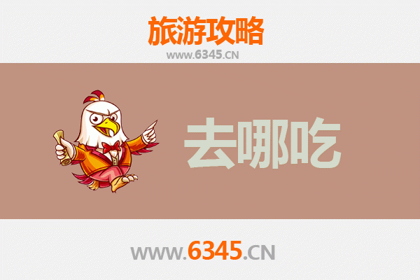 津南美食寻味之旅：不可错过的特色菜品与老字号推荐